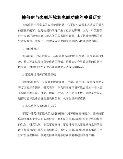 抑郁症与家庭环境和家庭功能的关系研究