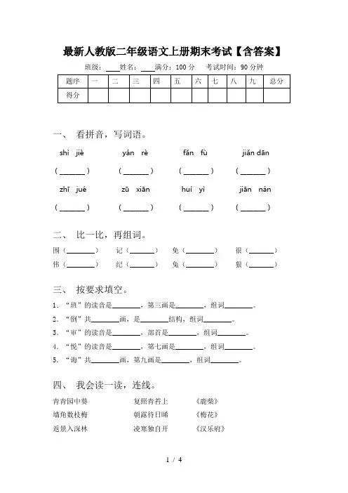 最新人教版二年级语文上册期末考试【含答案】