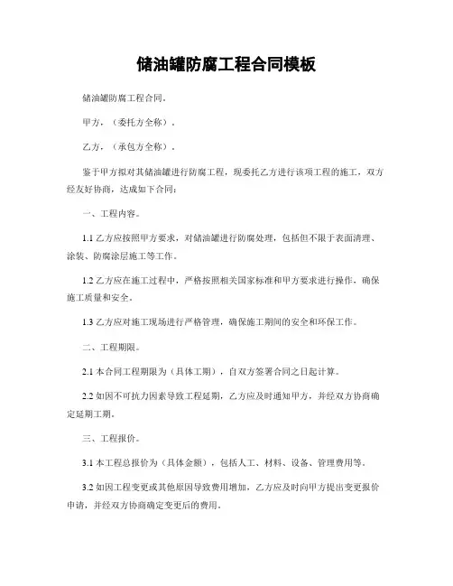 储油罐防腐工程合同模板