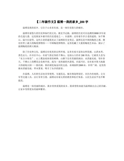 【二年级作文】淄博—我的家乡_200字