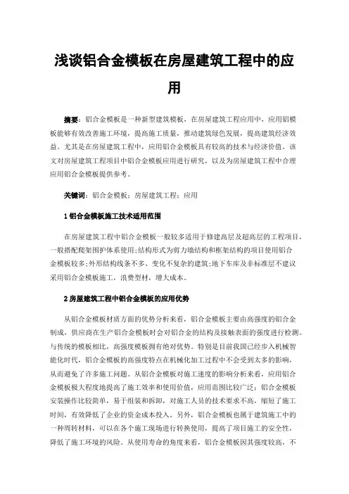 浅谈铝合金模板在房屋建筑工程中的应用