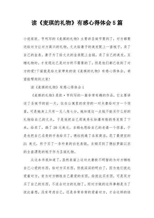 读《麦琪的礼物》有感心得体会5篇