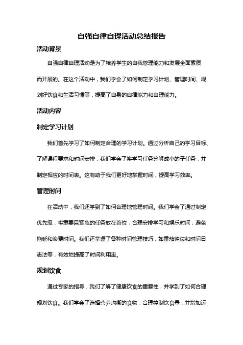 自强自律自理活动总结报告