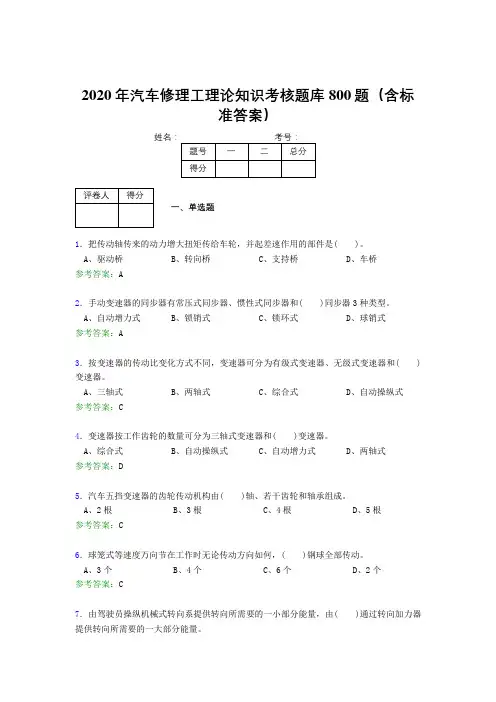 精选2020年汽车修理工理论完整考试题库800题(含答案)