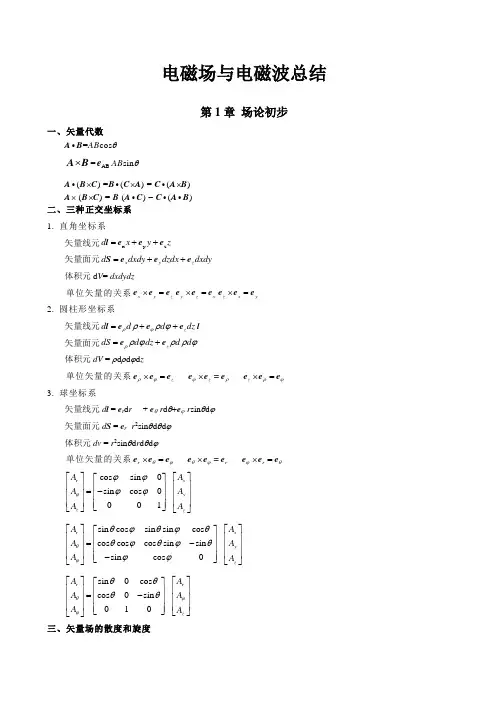 电磁场理论知识点总结