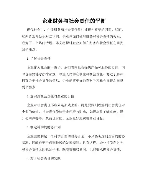 企业财务与社会责任的平衡