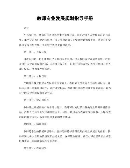 教师专业发展规划指导手册