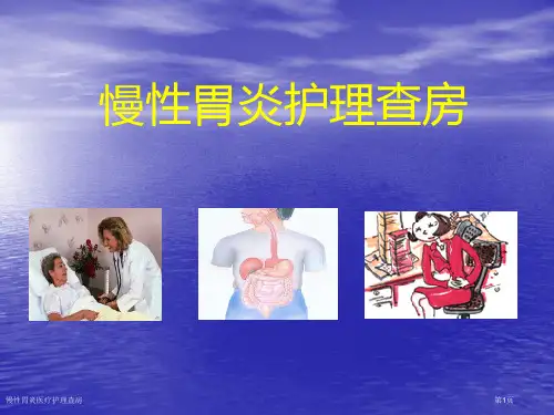 慢性胃炎医疗护理查房