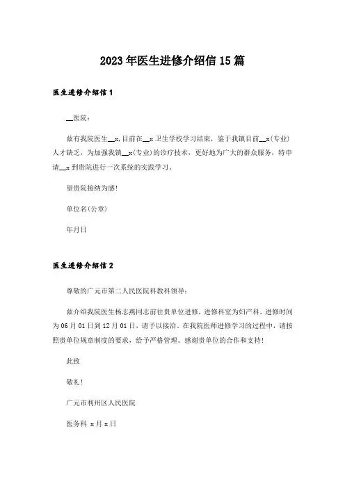 2023年医生进修介绍信15篇_7