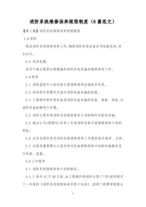 消防系统维修保养规程制度(6篇范文)_3