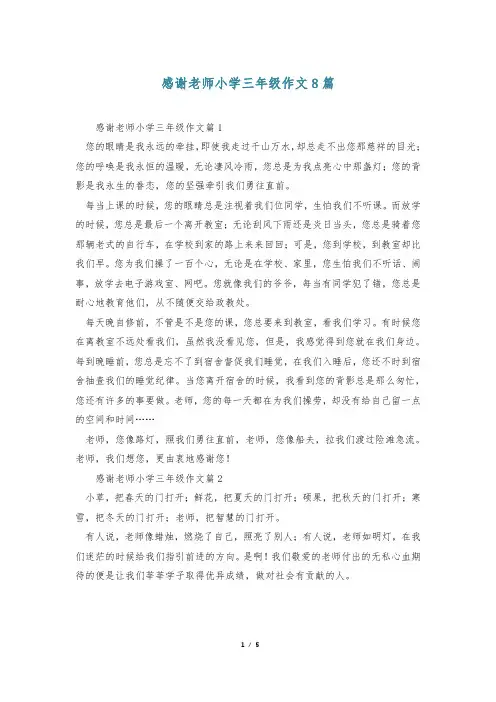 感谢老师小学三年级作文8篇