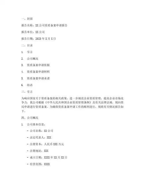 资质备案申请报告