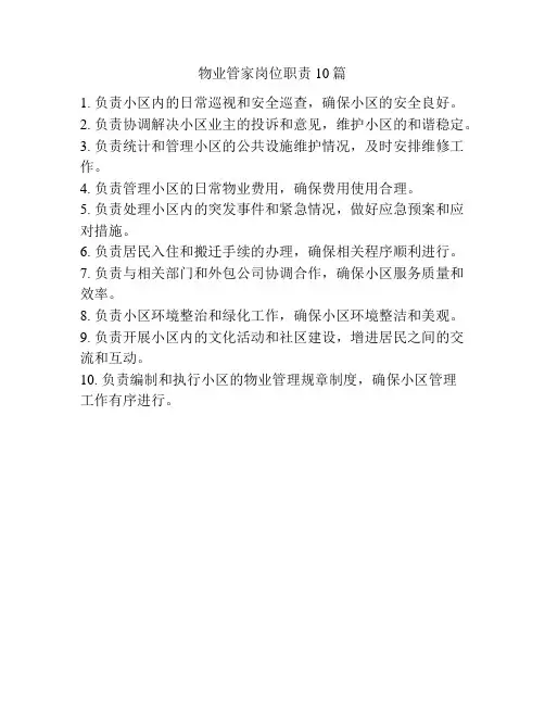 物业管家岗位职责10篇