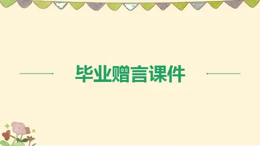 《毕业赠言》课件