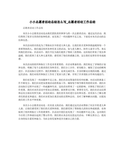 小小志愿者活动总结怎么写_志愿者活动工作总结