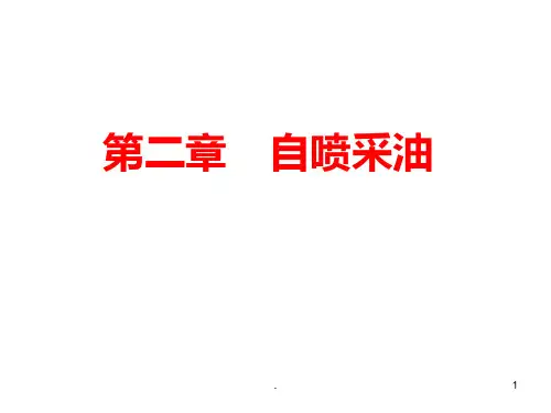 自喷井采油剖析PPT课件