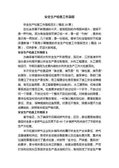 安全生产检查工作简报范文（精选16篇）