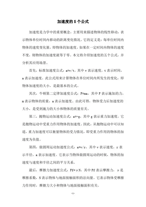 加速度的5个公式