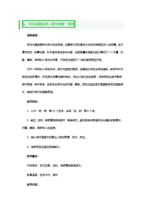司马光砸缸救人课文教案一等奖3篇