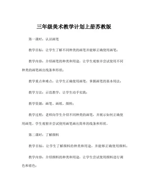 三年级美术教学计划上册苏教版
