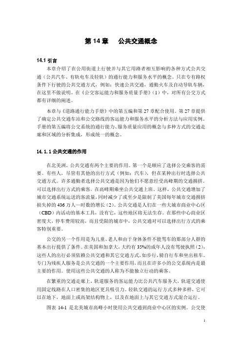 道路通行能力手册-公共交通概念