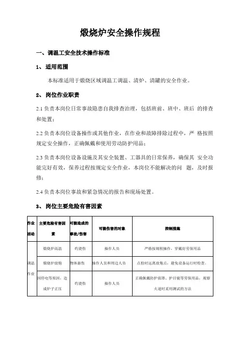 煅烧炉安全操作规程