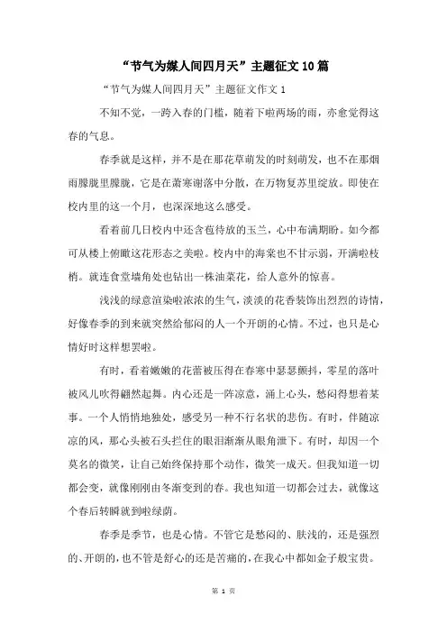 “节气为媒人间四月天”主题征文10篇