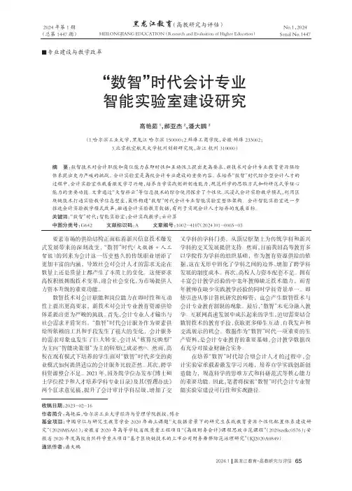 “数智”时代会计专业智能实验室建设研究