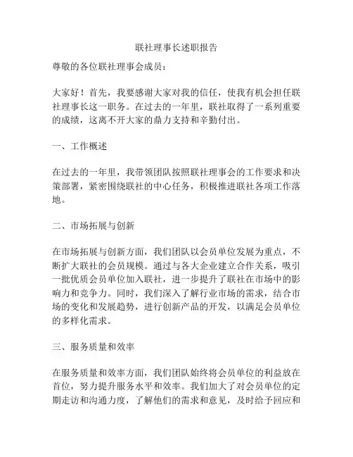联社理事长述职报告