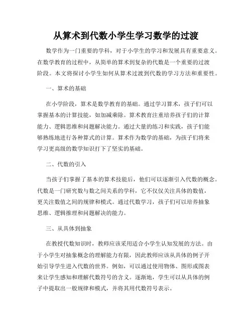 从算术到代数小学生学习数学的过渡