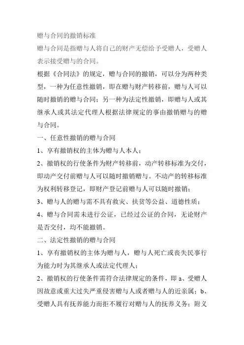 赠与合同的撤销标准