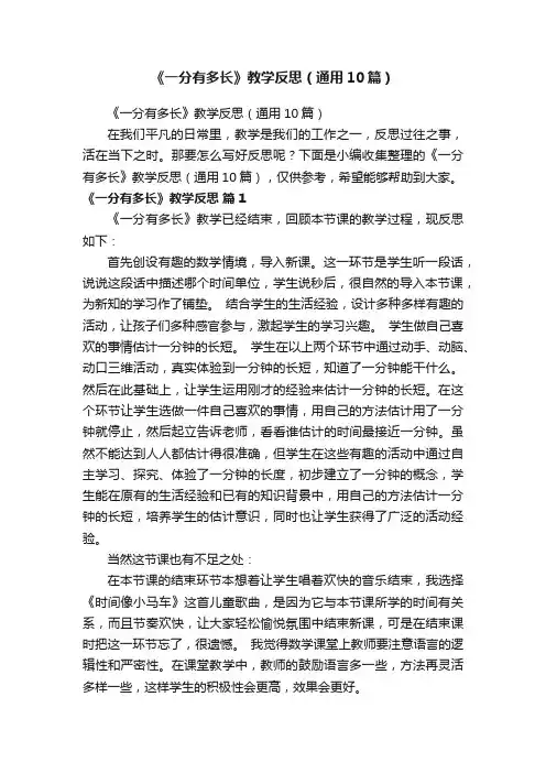 《一分有多长》教学反思（通用10篇）