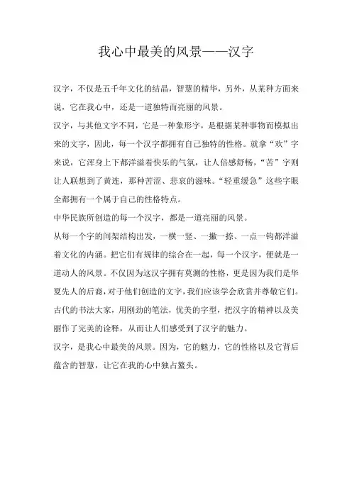 六年级话题我心中最美的风景——汉字