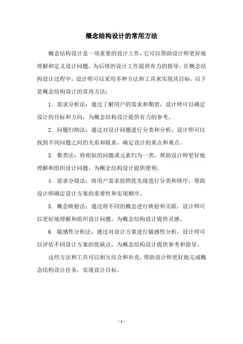 概念结构设计的常用方法
