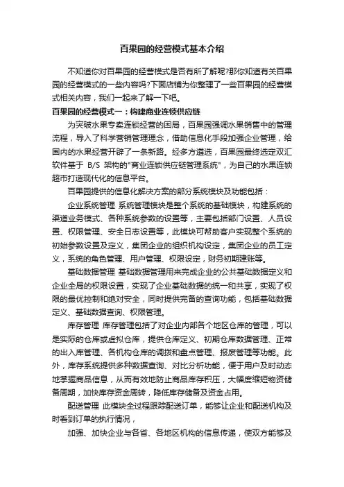 百果园的经营模式基本介绍