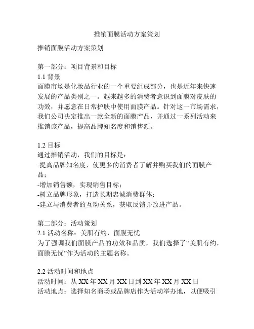推销面膜活动方案策划