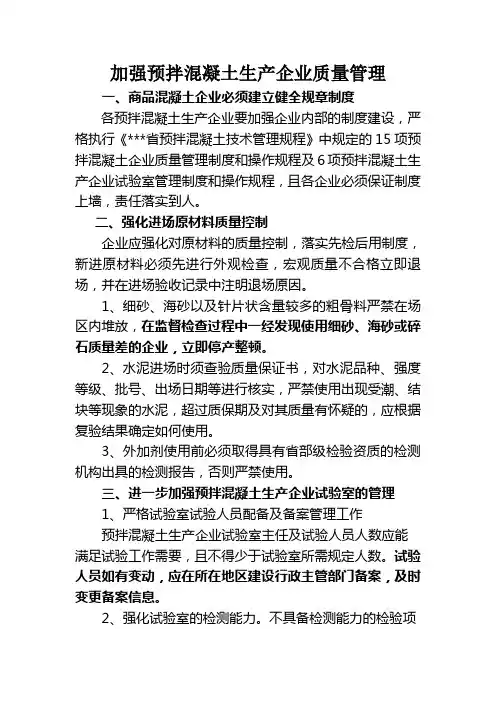 加强商品混凝土企业质量管理