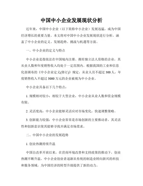 中国中小企业发展现状分析