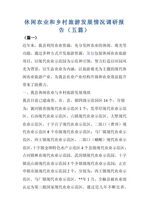 休闲农业和乡村旅游发展情况调研报告（五篇）