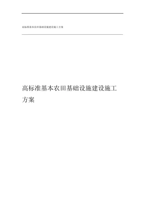 高标准基本农田基础设施建设施工方案
