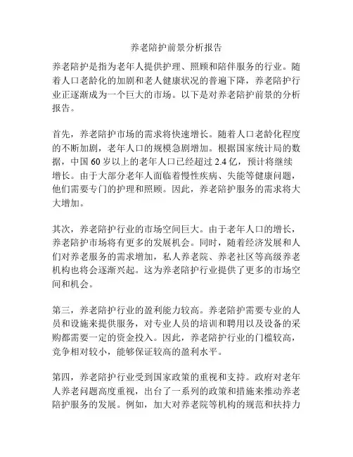 养老陪护前景分析报告
