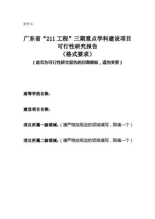 三期重点学科建设项目可行性研究报告