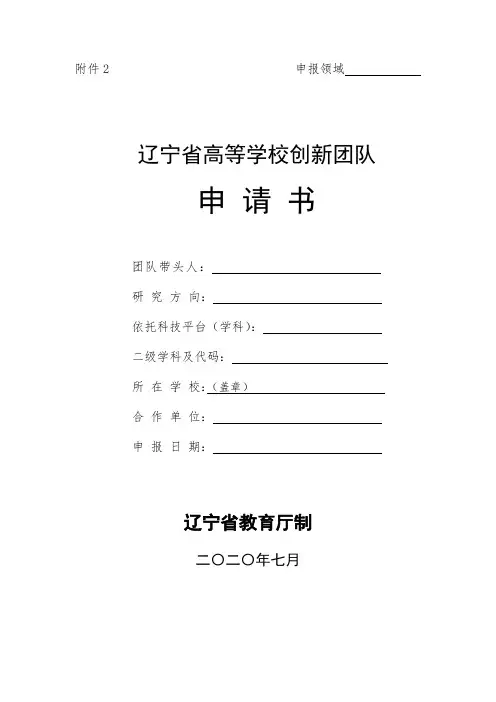2020年辽宁省高等学校创新团队申请书