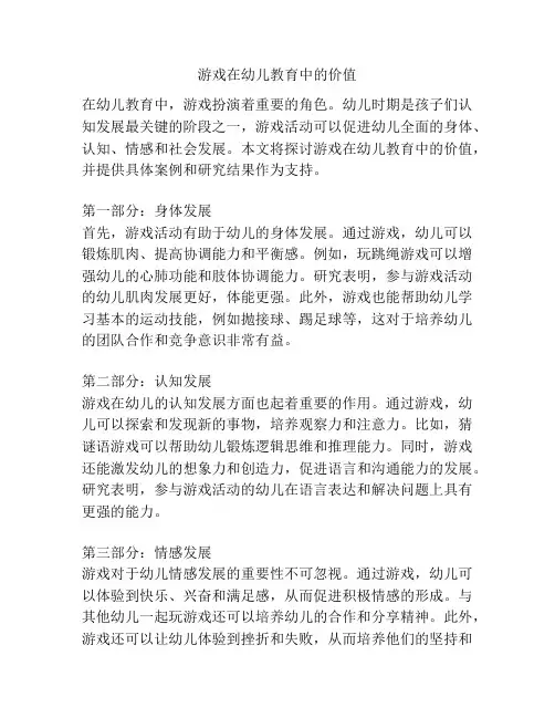 游戏在幼儿教育中的价值