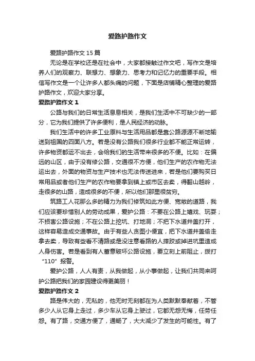 爱路护路作文