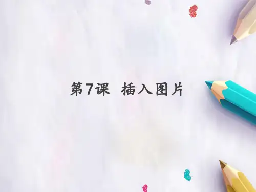 第7课插入图片(共17张PPT)