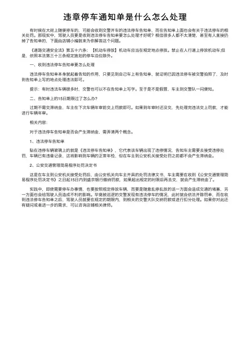 违章停车通知单是什么怎么处理