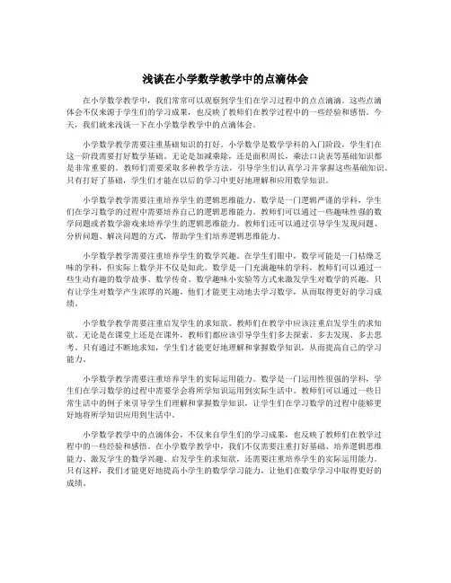 浅谈在小学数学教学中的点滴体会