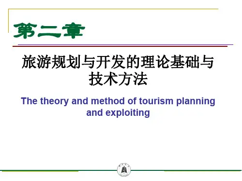 第二章_旅游规划与开发的理论基础与技术方法  ppt课件