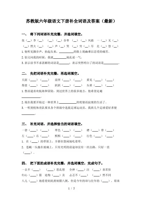 苏教版六年级语文下册补全词语及答案(最新)